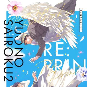 【6月勇尾新刊サンプル】ゆうおのさいろく2