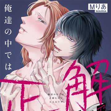 【新連載告知】俺達の中では正解なので大丈夫です