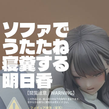 【フィギア改造】ソファでうたたね寝糞する明日香