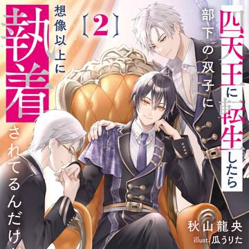 【仕事絵】　四天王に転生したら2