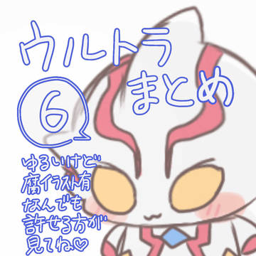 うるとらまとめ6
