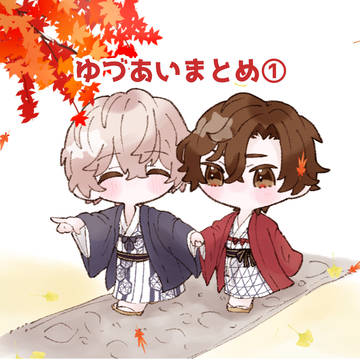 ゆづあいまとめ①