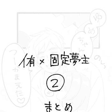 侑夢（固定夢主）