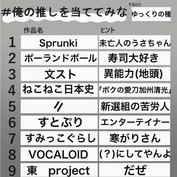 私の推し当ててみな