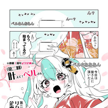 『叶えて！ベルさん②』