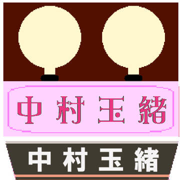 中村玉緒さん追悼名札