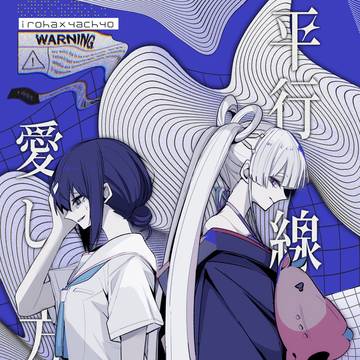 【7/26パンケーキ食べたい！】『平行線の愛し方』新刊サンプル