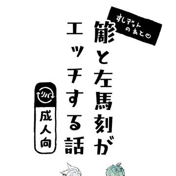【サンプル】🎋と🐴がエッチする本