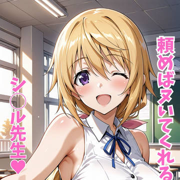 [pict]頼めばヌいてくれるシ◯ル先生　105枚