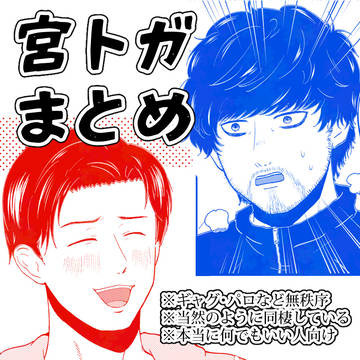 宮トガ漫画ラクガキまとめ（ギャグ）