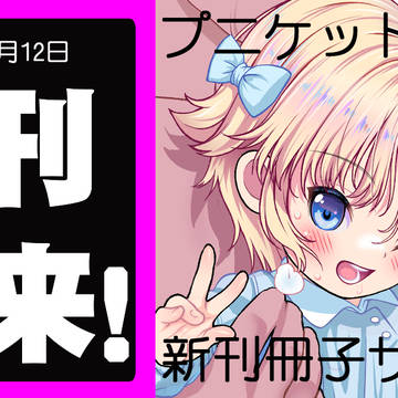 ぷにケット53 新刊 冊子サンプル