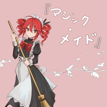 マジック・メイド