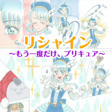 リシャイン~もう一度だけ、プリキュア~ 第一話