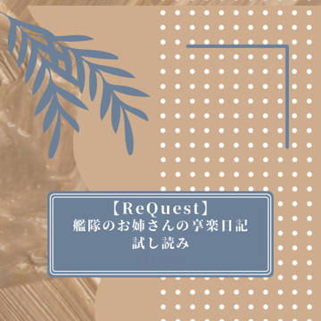 艦隊のお姉さんの享楽日記〜試し読み版〜