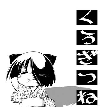 漫画くろぎつね　その６４