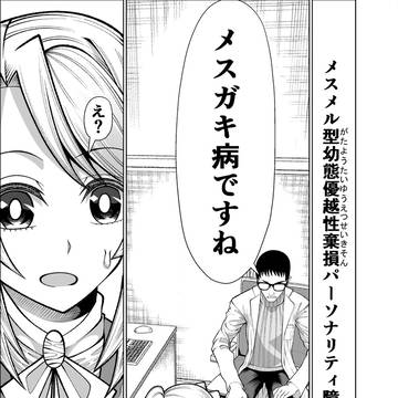 メスガキ病