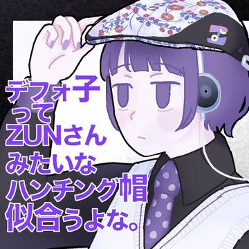 デフォ子ってZUNさんみたいなハンチング帽似合うよな。