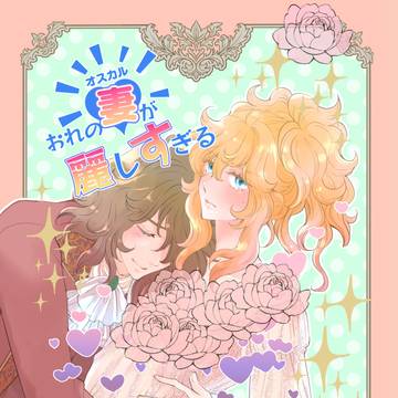 6/2新刊「俺の妻が麗しすぎる」AO本サンプル