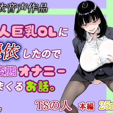 DLsiteで憑依音声作品販売