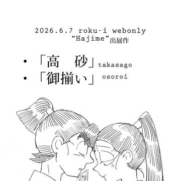 文仙「高砂」「御揃い」