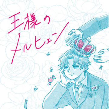 【星願2026新刊サンプル①】王様のメルヒェン