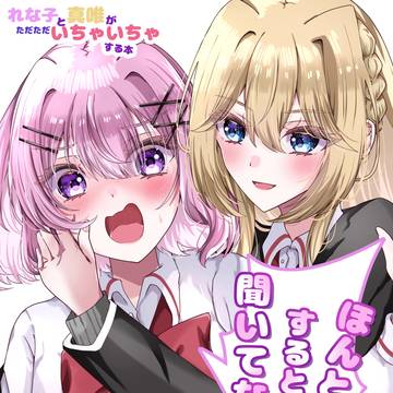 ラブフェスの新刊!