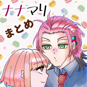 ナナマリまとめ
