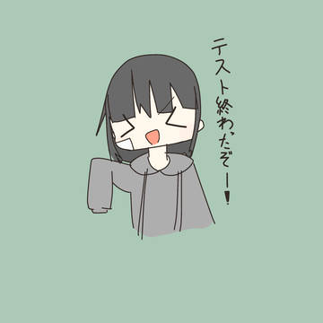 テスト終わったー!