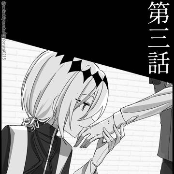 創作漫画・ラストステップは、踏めない。『第3話』