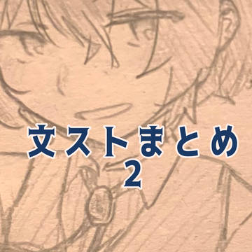 文ストまとめ２