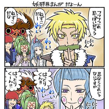 妖邪界まんがだよ(9)