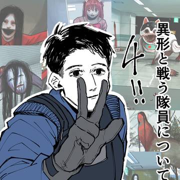 異形と戦う隊員について4