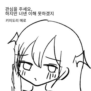 관심을 주세요, 하지만 너넨 이해 못하겠지