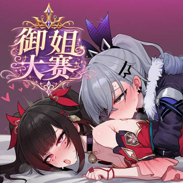 御姐大赛第二期!花火 VS 银狼!