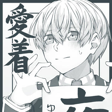 【WEB再録】愛着