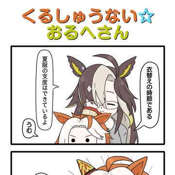 ウマ娘四コマその243