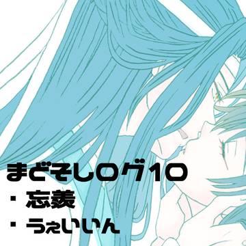 まどそしログ10