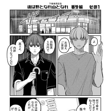 【創作BL】後は野となれ山となれ【下巻発売記念番外編①】