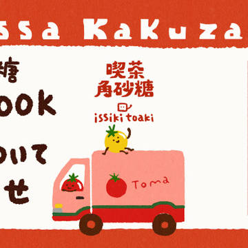喫茶角砂糖 MENU BOOK 発送のお知らせ