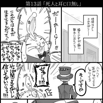 【創作】不思議の国　第13話「死人と耳に口無し」