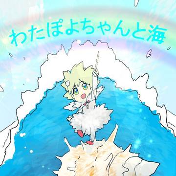 わたぽよちゃんと海