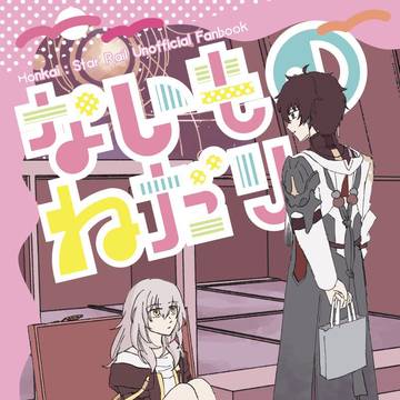 【2026星願day1】『ないものねだり』サンプル