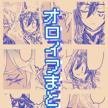 オロイフろぐ