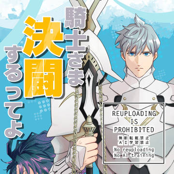 【サンプル】騎士さま決闘するってよ【パーバソ】