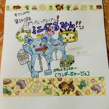 【アニポケ】第140話「パンパンパン！ミニぐるみん！！」