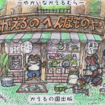 妄想絵本展　かえるのへんなものや
