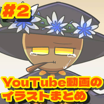 YouTube動画のイラストまとめ【#2】