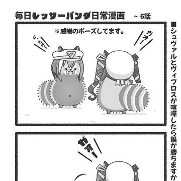 毎日レッサーパンダ日常漫画　6話