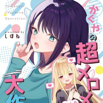 【いろかぐ新刊】かぐやの超メロメロ大作戦!