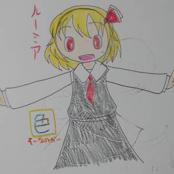 ルーミア